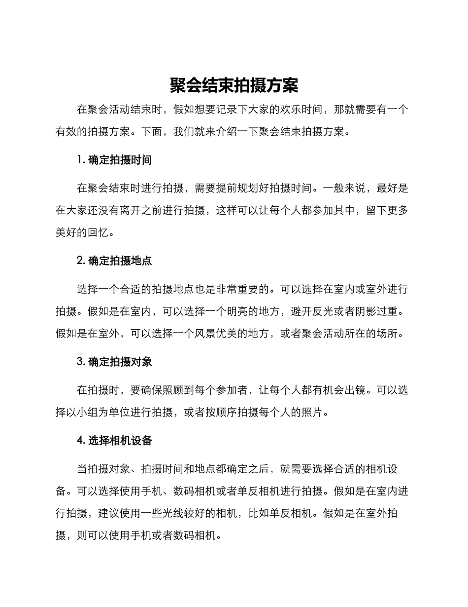 聚会结束拍摄方案_第1页