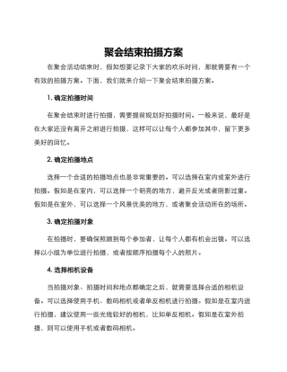 聚会结束拍摄方案