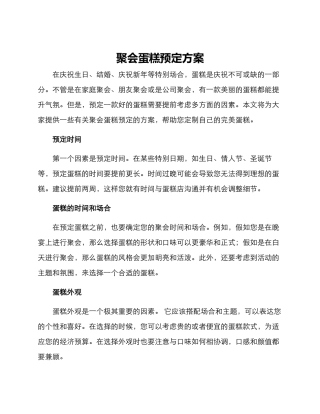 聚会蛋糕预定方案