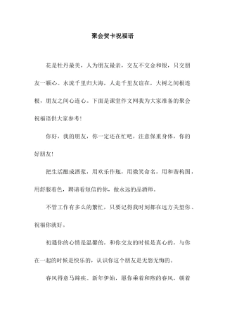 聚会贺卡祝福语