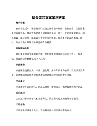 聚会饮品文案策划方案