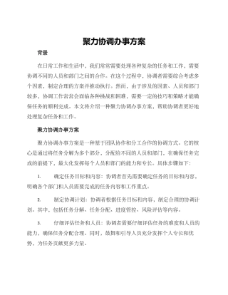 聚力协调办事方案