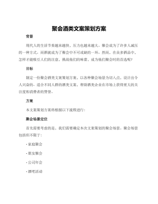 聚会酒类文案策划方案