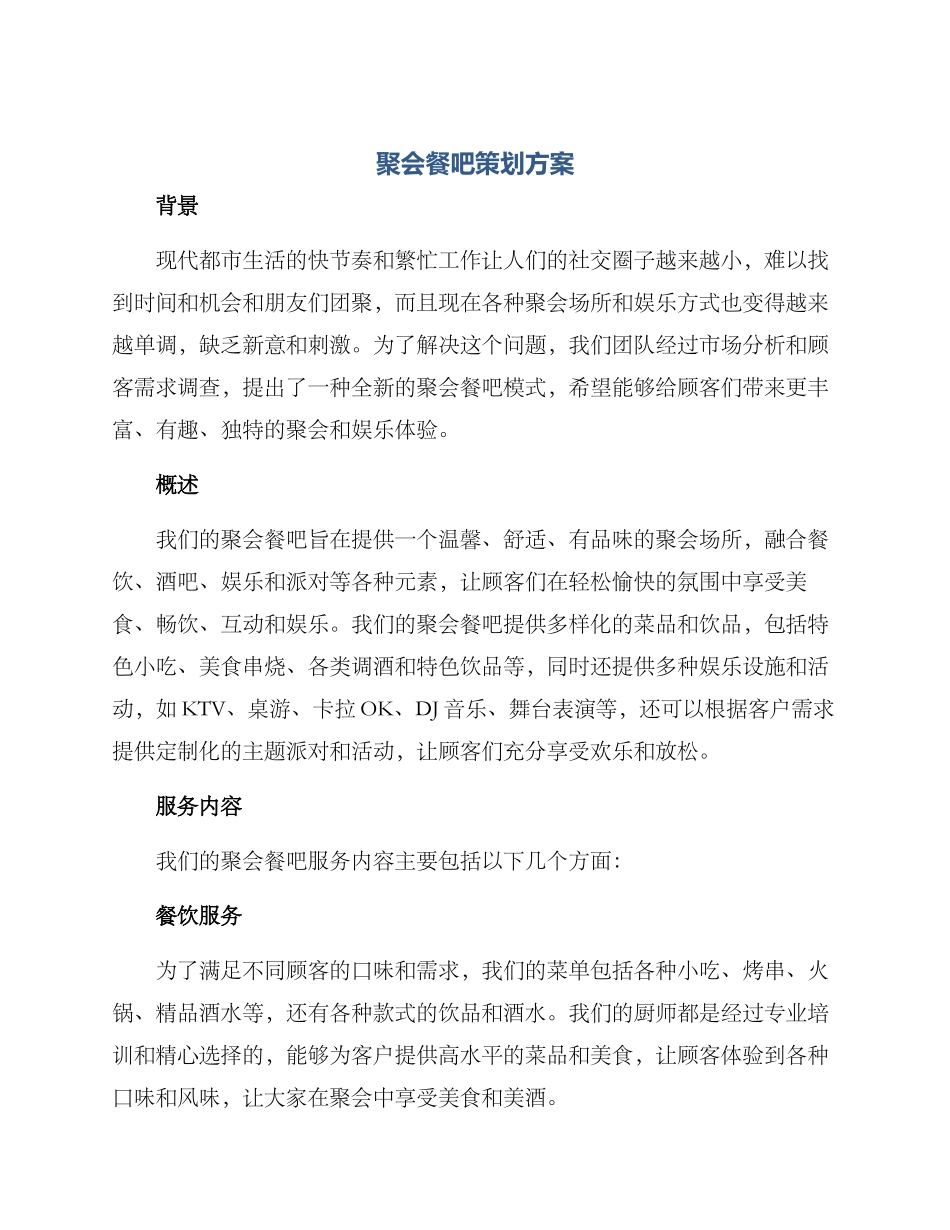 聚会餐吧策划方案_第1页