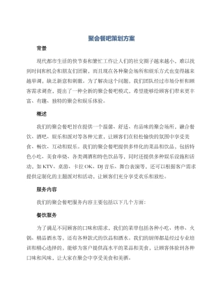 聚会餐吧策划方案