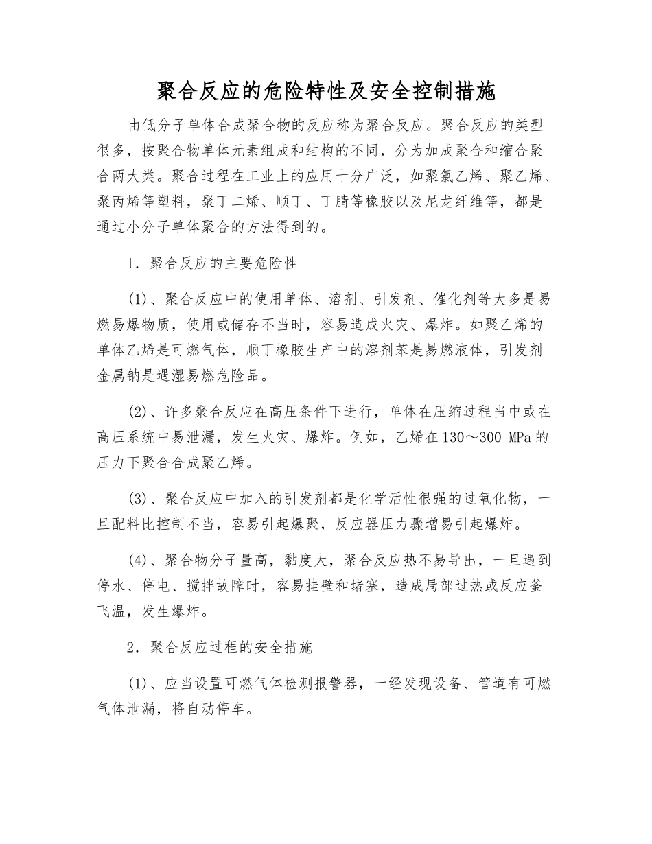 聚合反应的危险特性及安全控制措施_第1页
