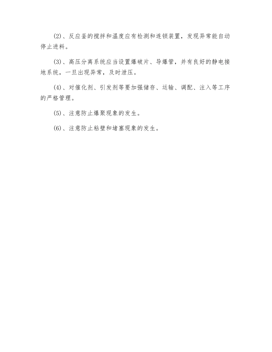 聚合反应的危险特性及安全控制措施_第2页