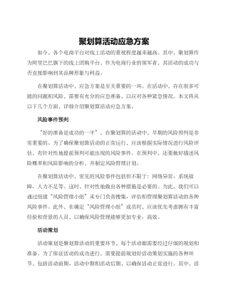 聚划算活动应急方案