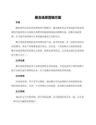 聚合场景营销方案