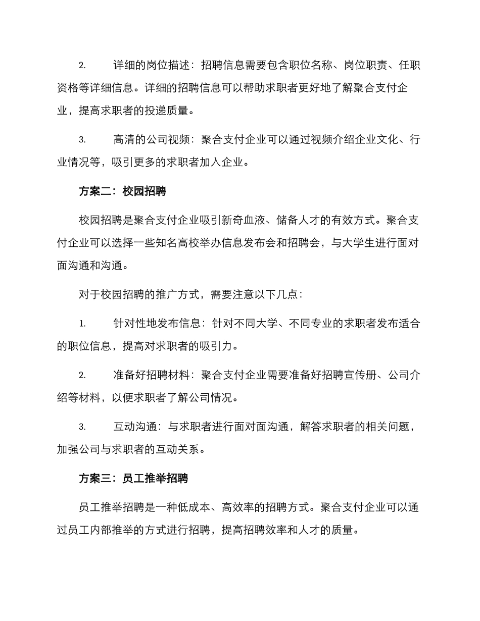 聚合支付招聘推广方案_第2页