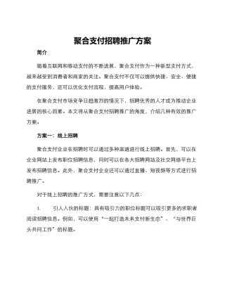 聚合支付招聘推广方案