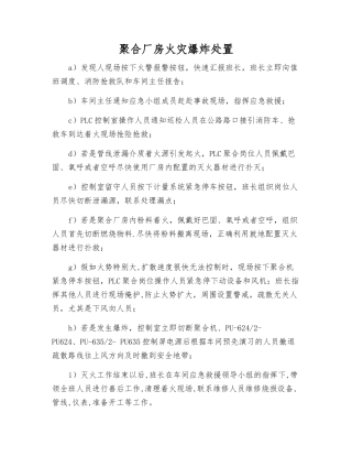 聚合厂房火灾爆炸处置