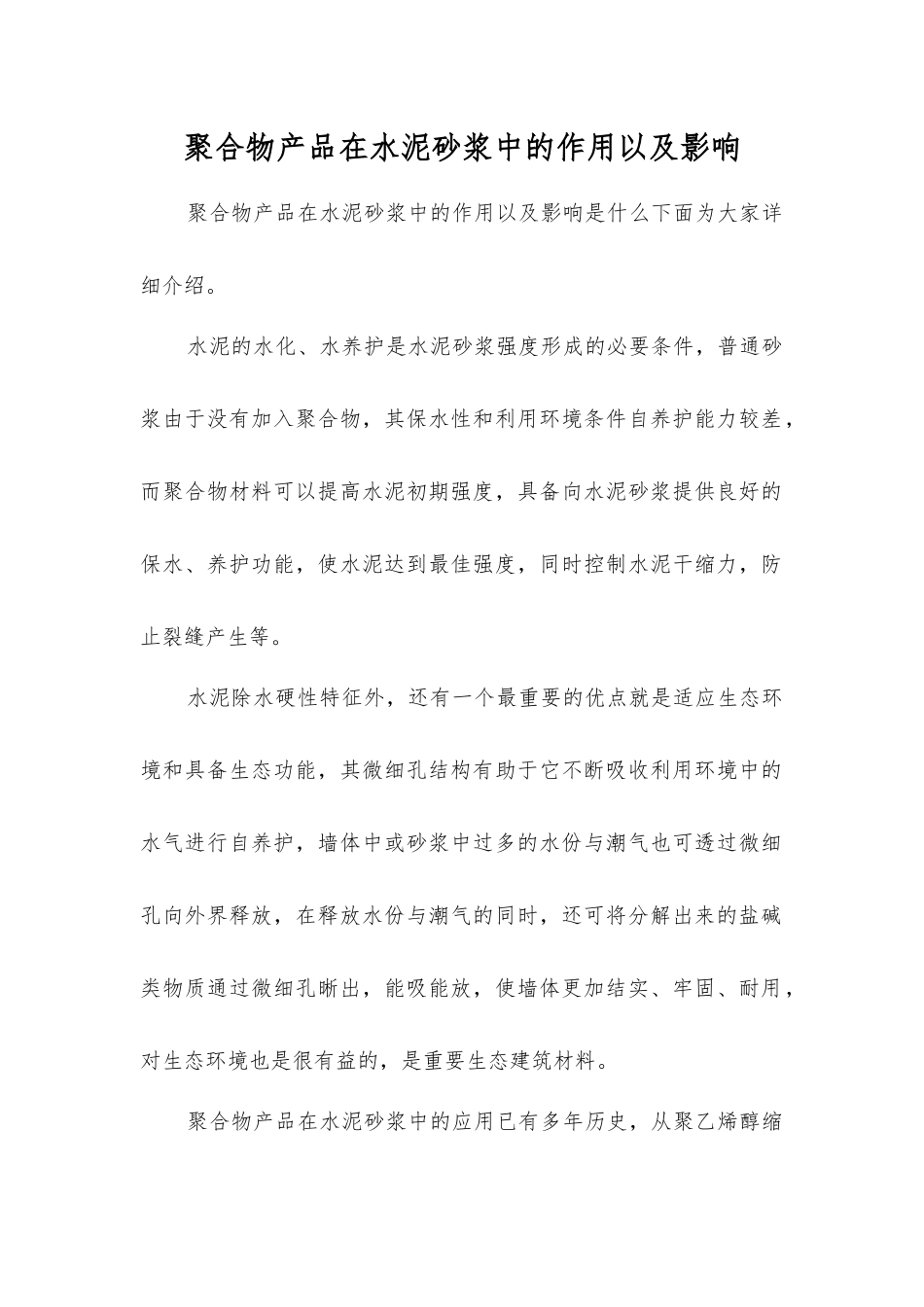 聚合物产品在水泥砂浆中的作用以及影响_第1页
