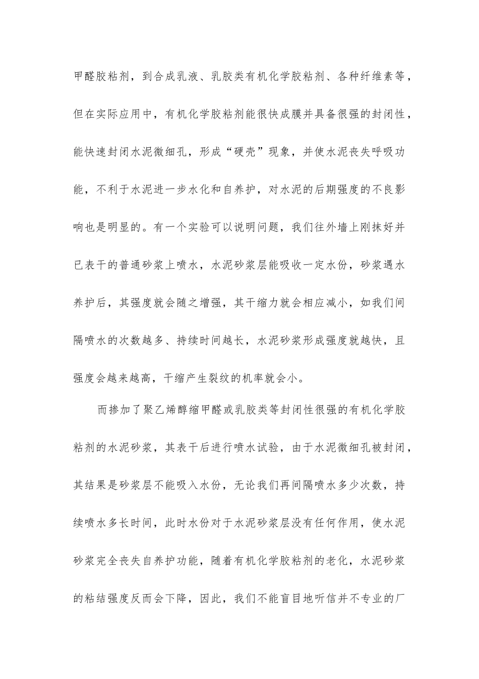 聚合物产品在水泥砂浆中的作用以及影响_第2页