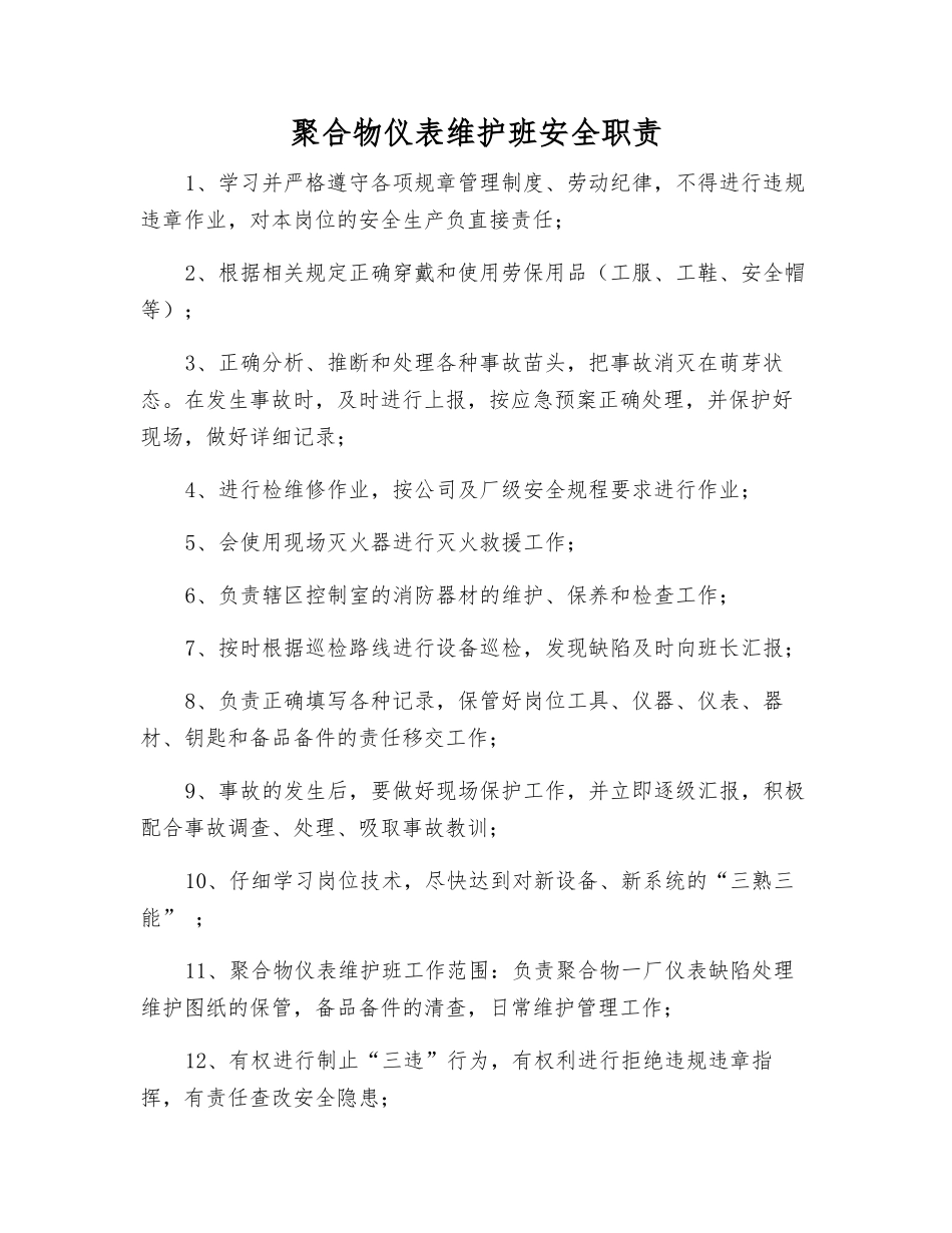 聚合物仪表维护班安全职责_第1页