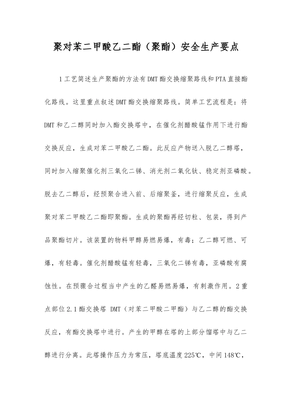 聚对苯二甲酸乙二酯安全生产要点_第1页