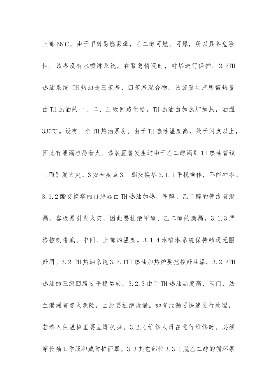 聚对苯二甲酸乙二酯安全生产要点_第2页