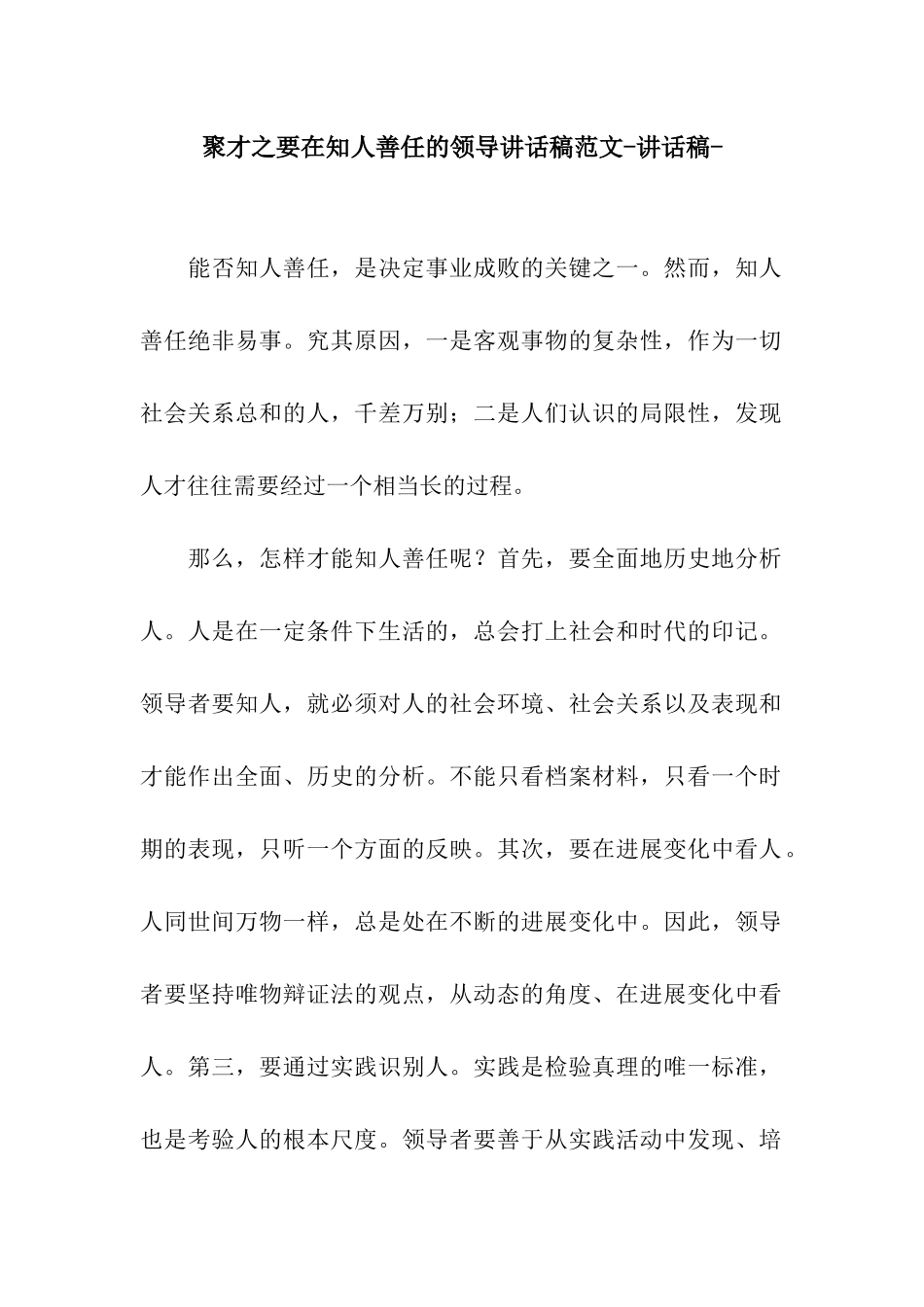 聚才之要在知人善任的领导讲话稿范文-讲话稿-_第1页