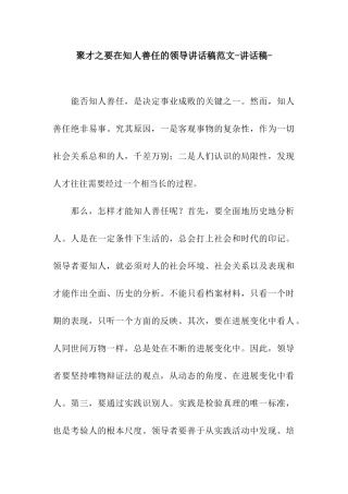 聚才之要在知人善任的领导讲话稿范文-讲话稿-