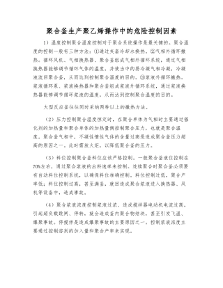 聚合釜生产聚乙烯操作中的危险控制因素