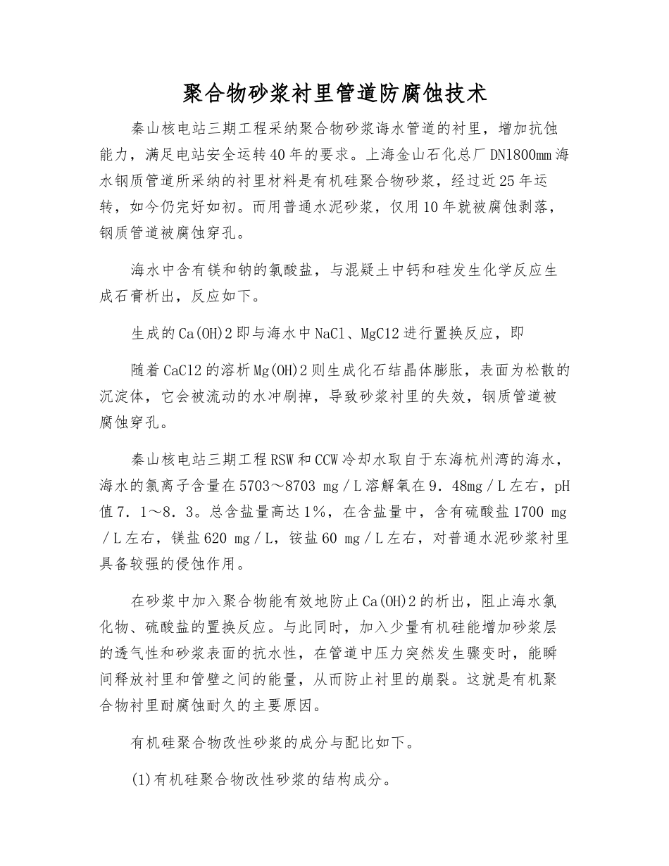 聚合物砂浆衬里管道防腐蚀技术_第1页