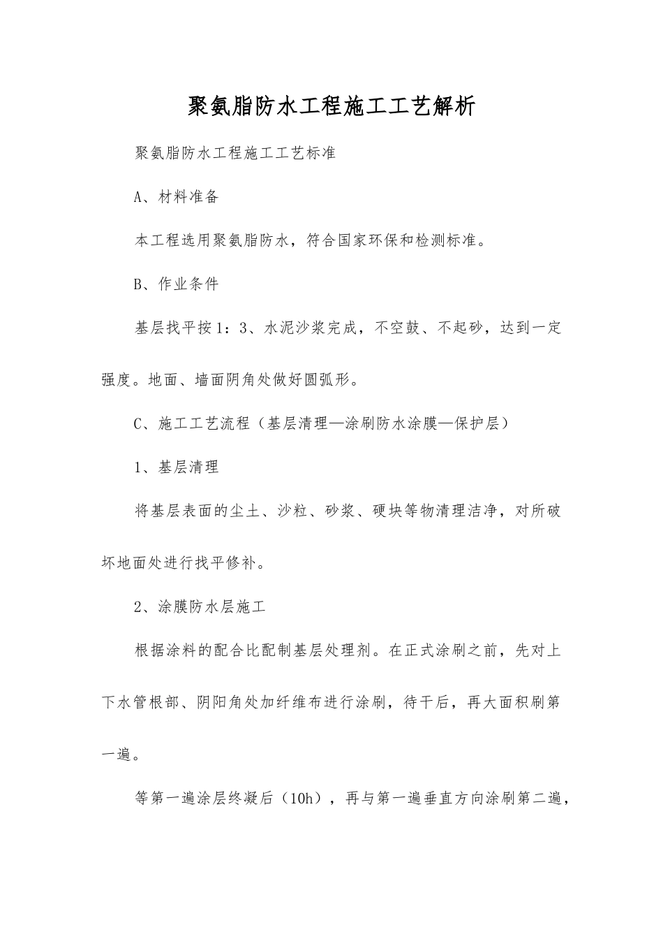 聚氨脂防水工程施工工艺解析_第1页