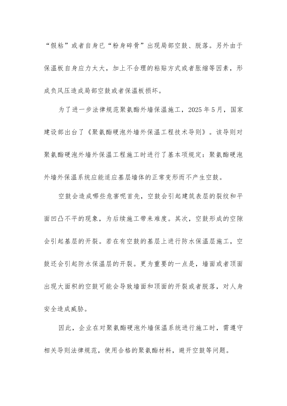 聚氨酯外墙保温层施工规定避免空鼓_第2页