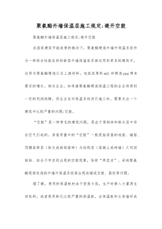 聚氨酯外墙保温层施工规定避免空鼓