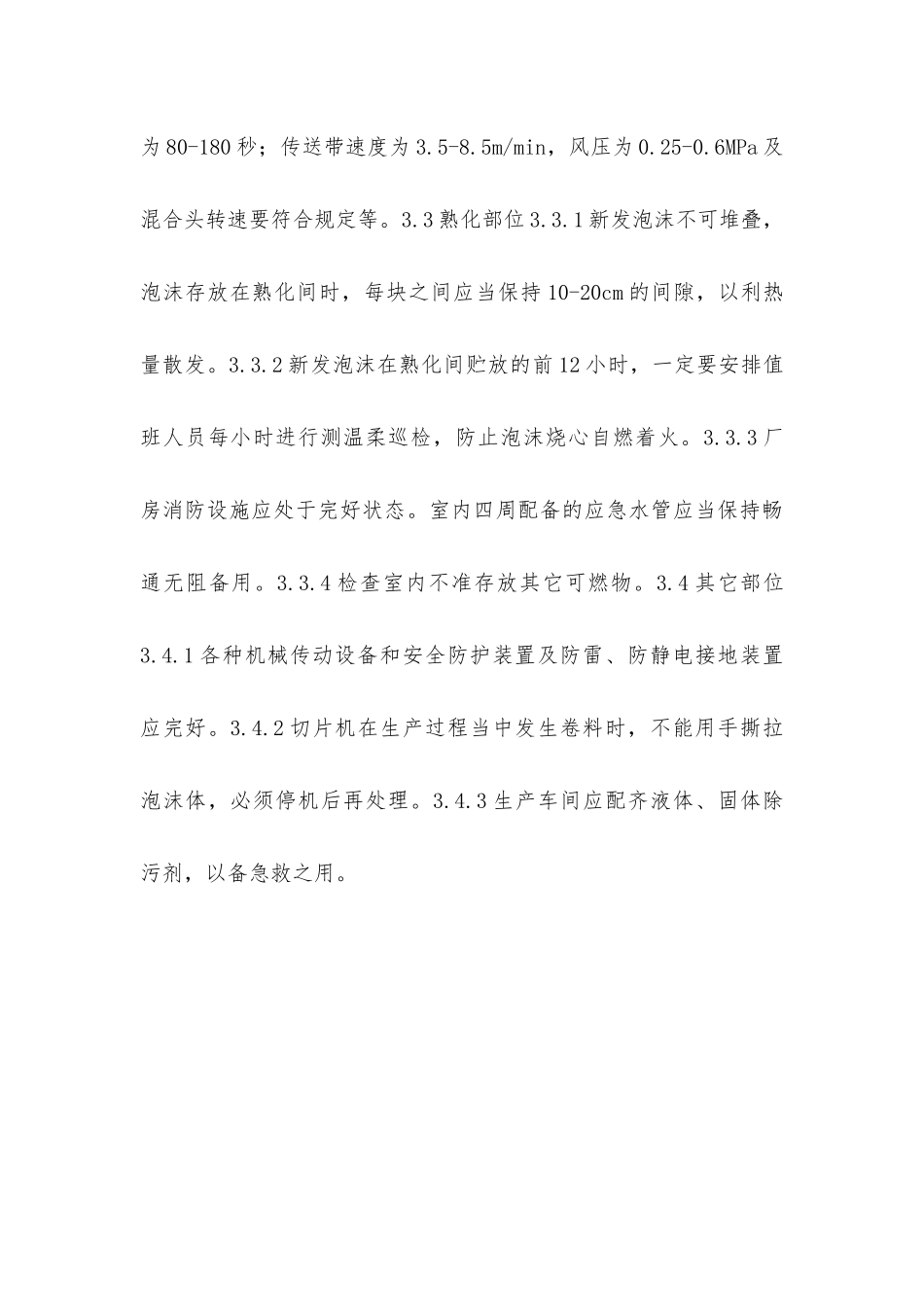 聚氨酯泡沫塑料安全生产要点_第3页