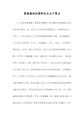 聚氨酯泡沫塑料安全生产要点
