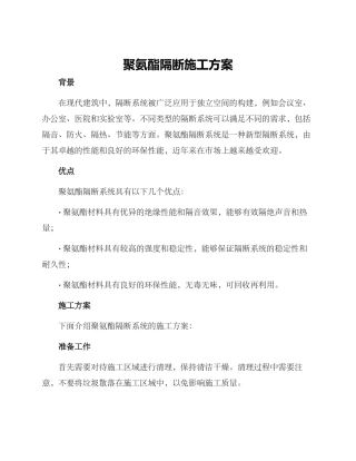 聚氨酯隔断施工方案