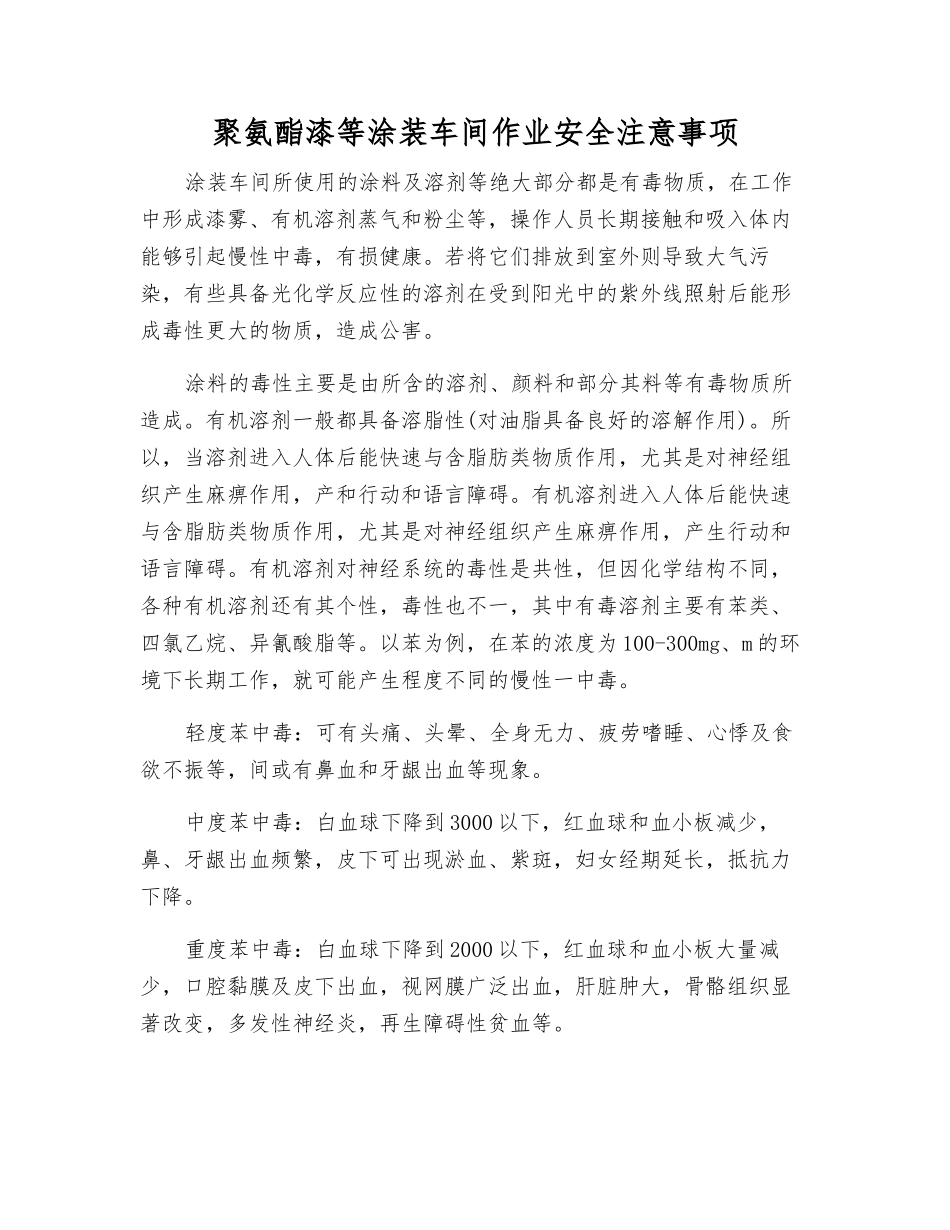 聚氨酯漆等涂装车间作业安全注意事项_第1页