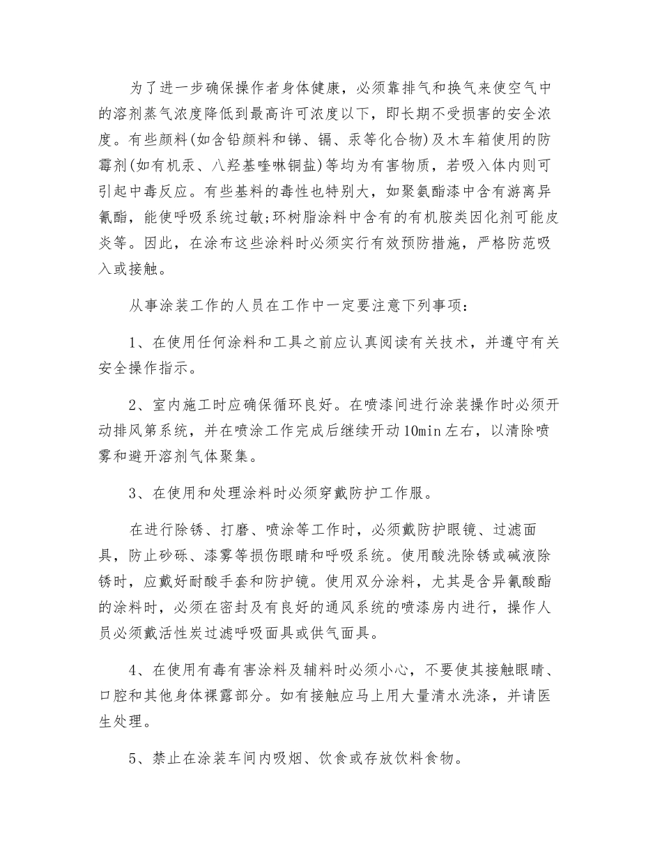 聚氨酯漆等涂装车间作业安全注意事项_第2页