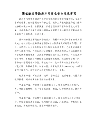 聚氨酯漆等涂装车间作业安全注意事项