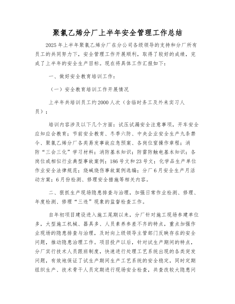 聚氯乙烯分厂上半年安全管理工作总结_第1页