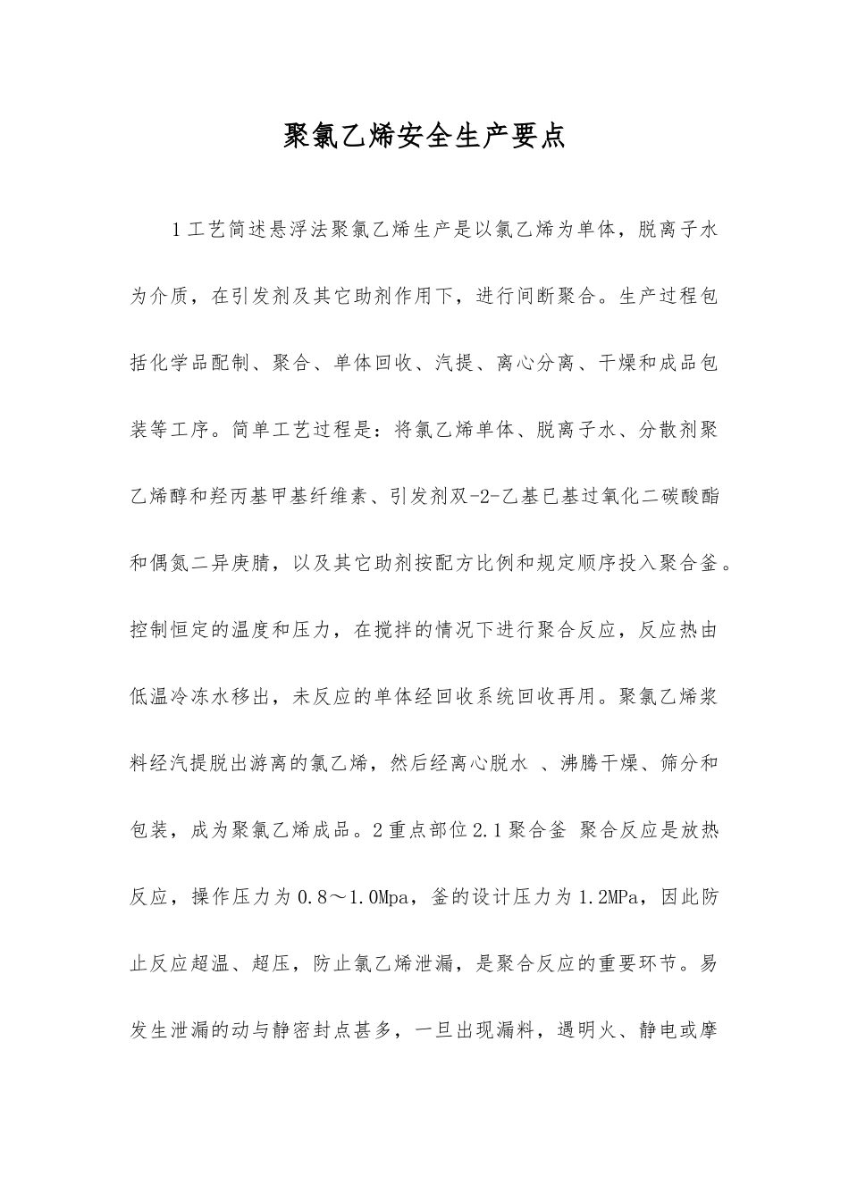 聚氯乙烯安全生产要点_第1页