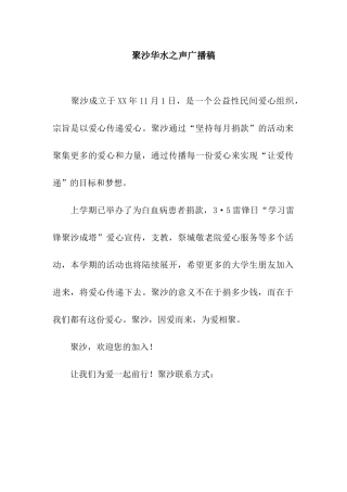 聚沙华水之声广播稿