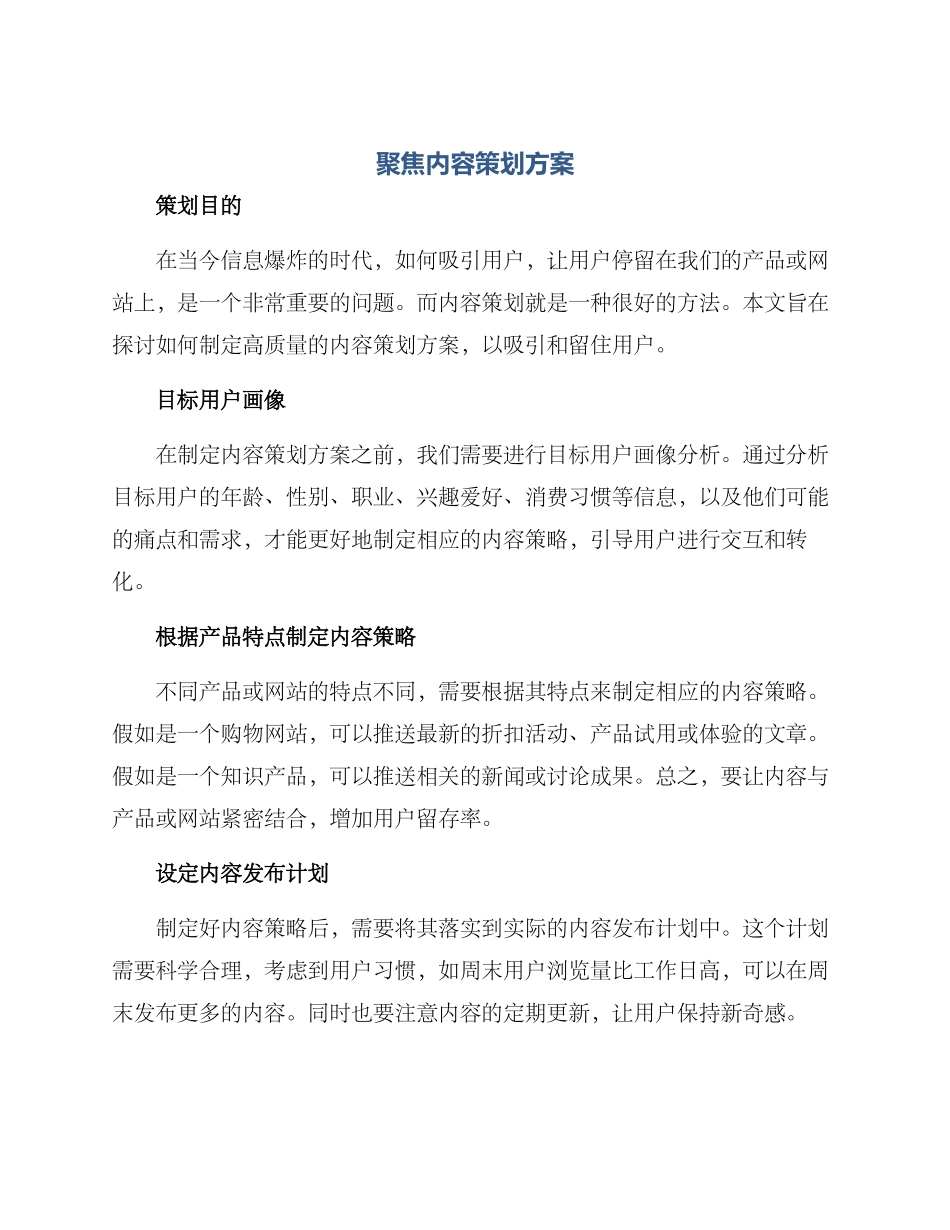 聚焦内容策划方案_第1页