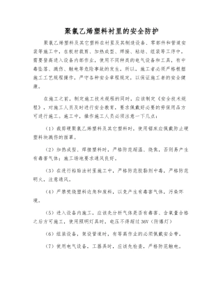 聚氯乙烯塑料衬里的安全防护