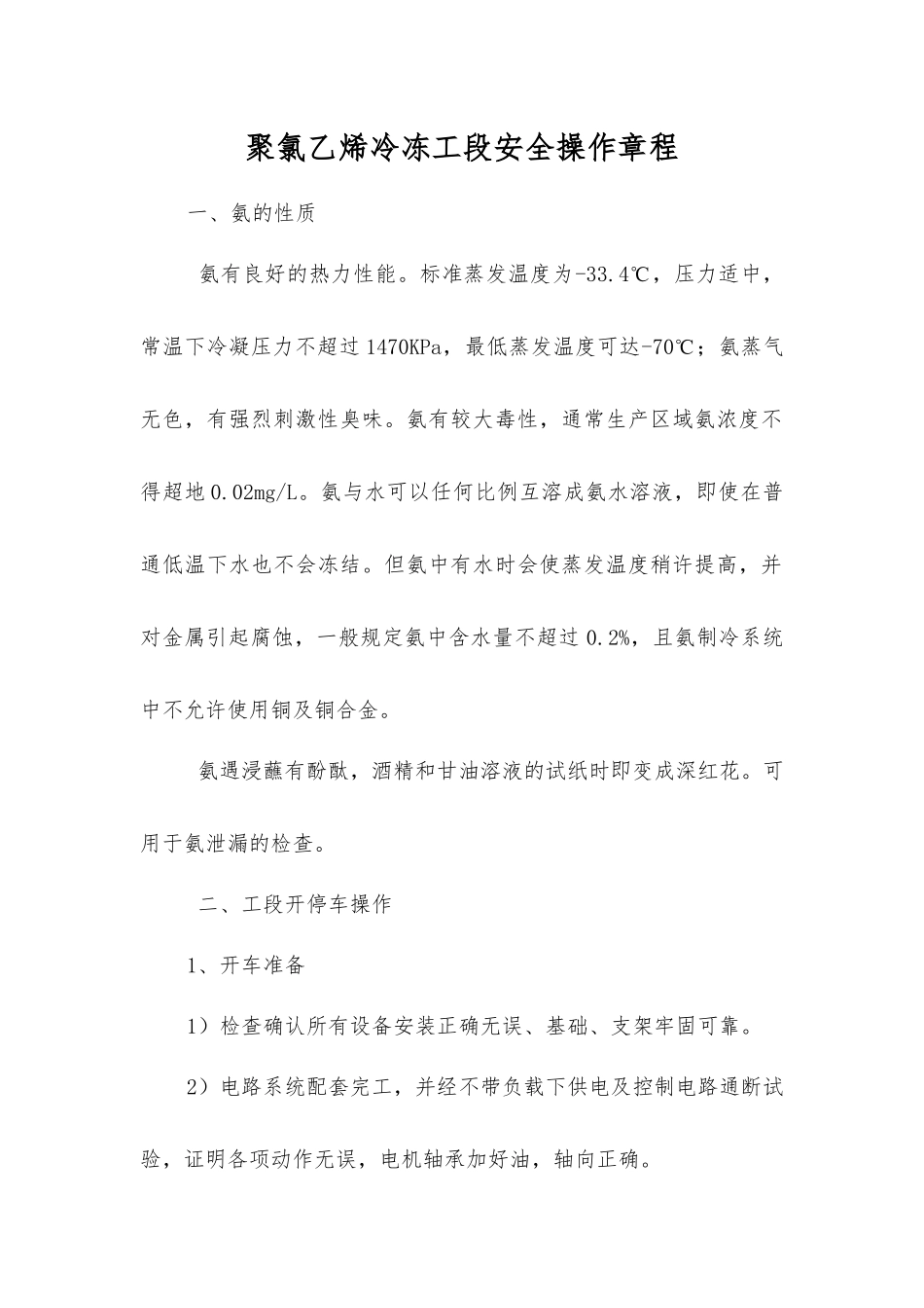 聚氯乙烯冷冻工段安全操作规程_第1页