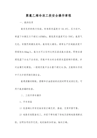 聚氯乙烯冷冻工段安全操作规程