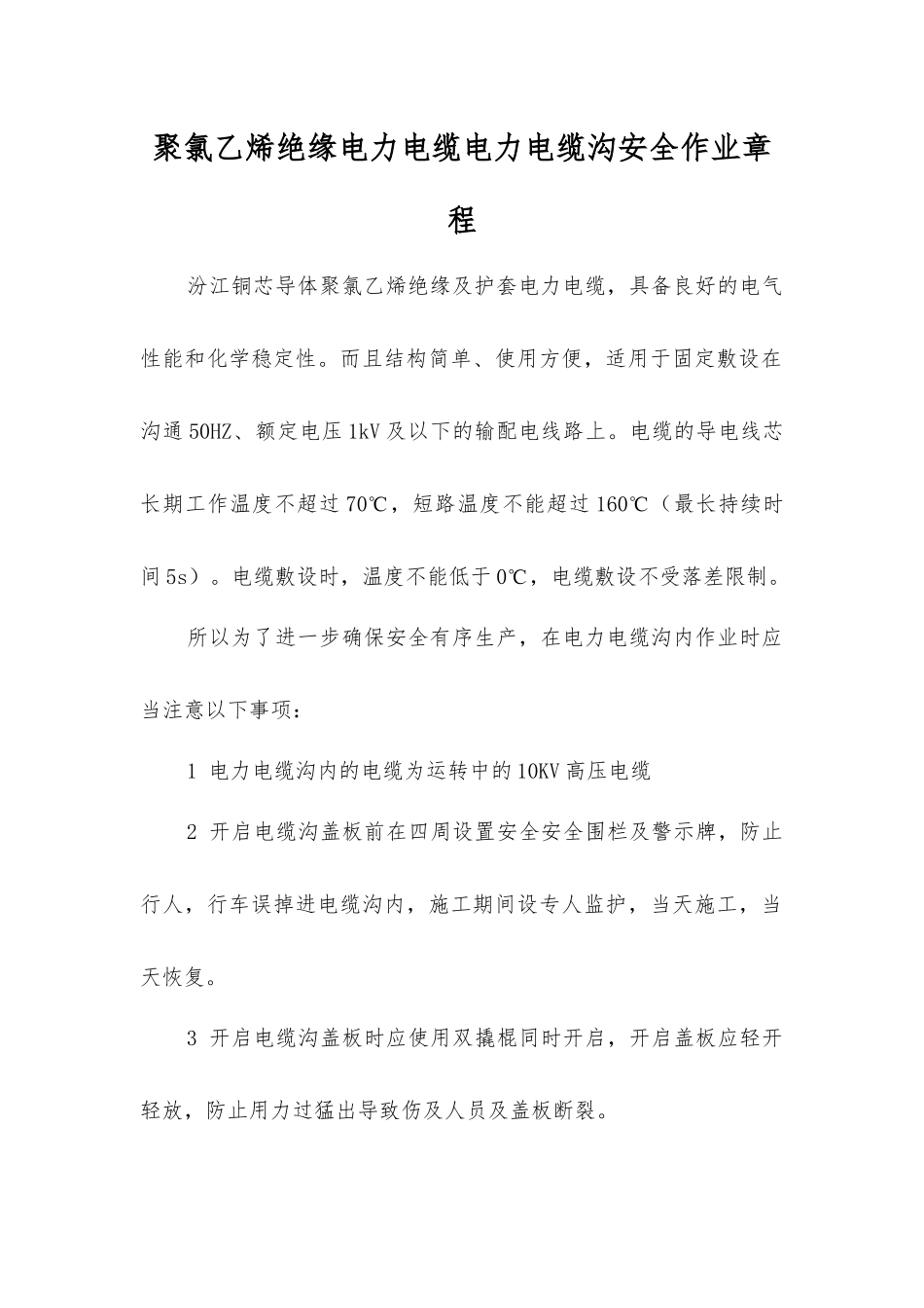 聚氯乙烯绝缘电力电缆电力电缆沟安全作业规程_第1页