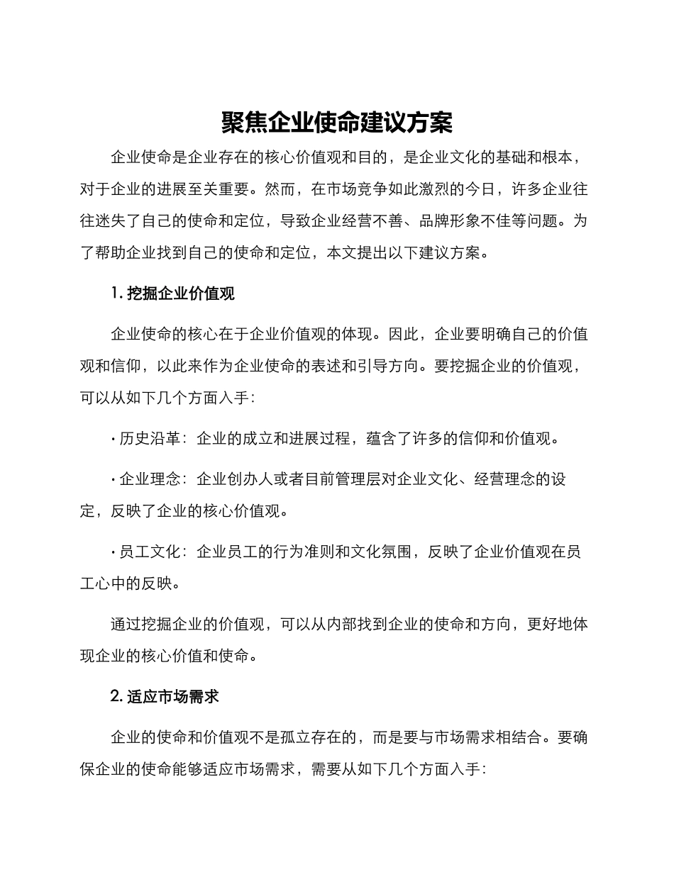 聚焦企业使命建议方案_第1页