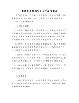 聚烯烃生技部安全生产检查制度
