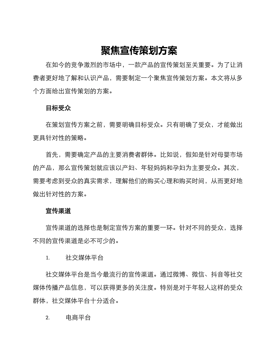 聚焦宣传策划方案_第1页