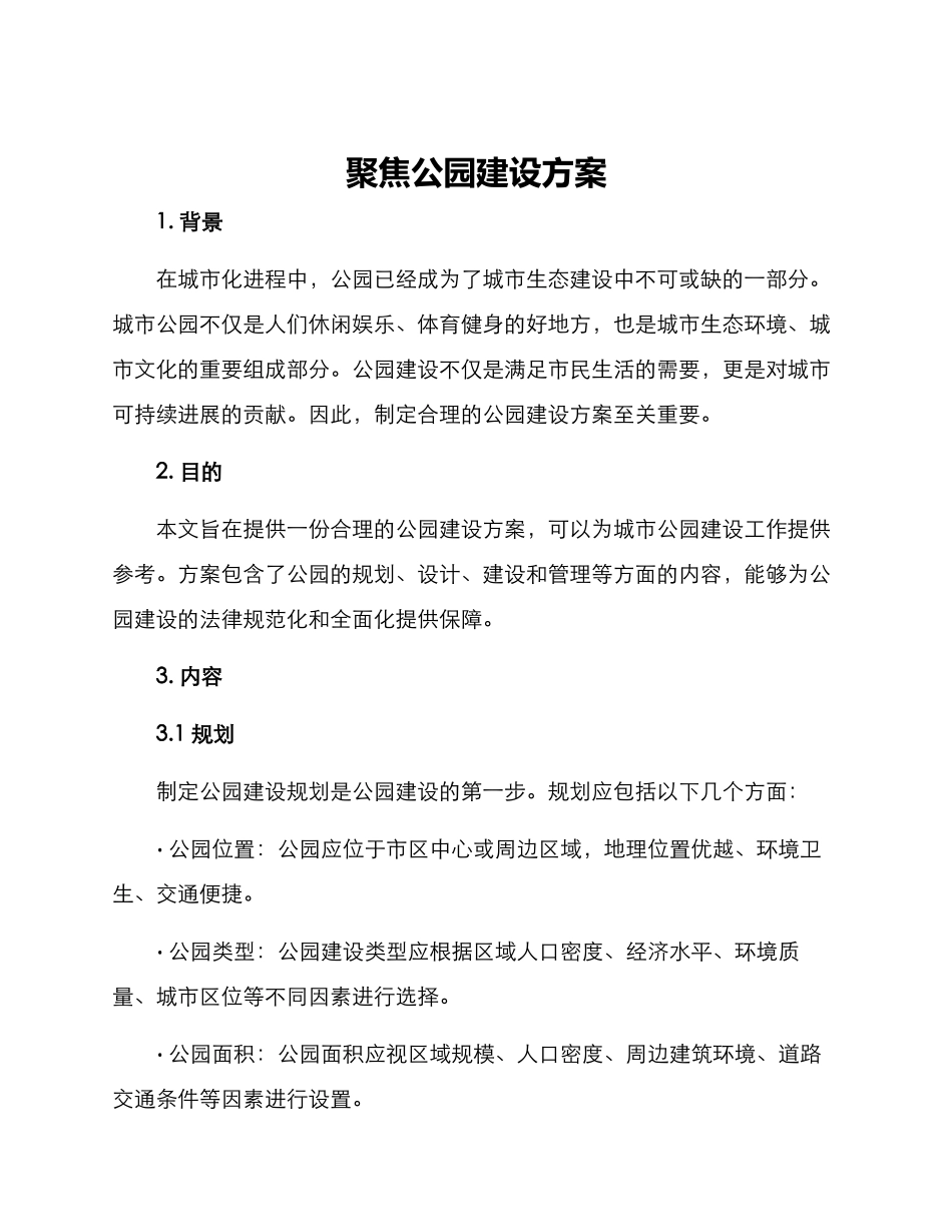 聚焦公园建设方案_第1页