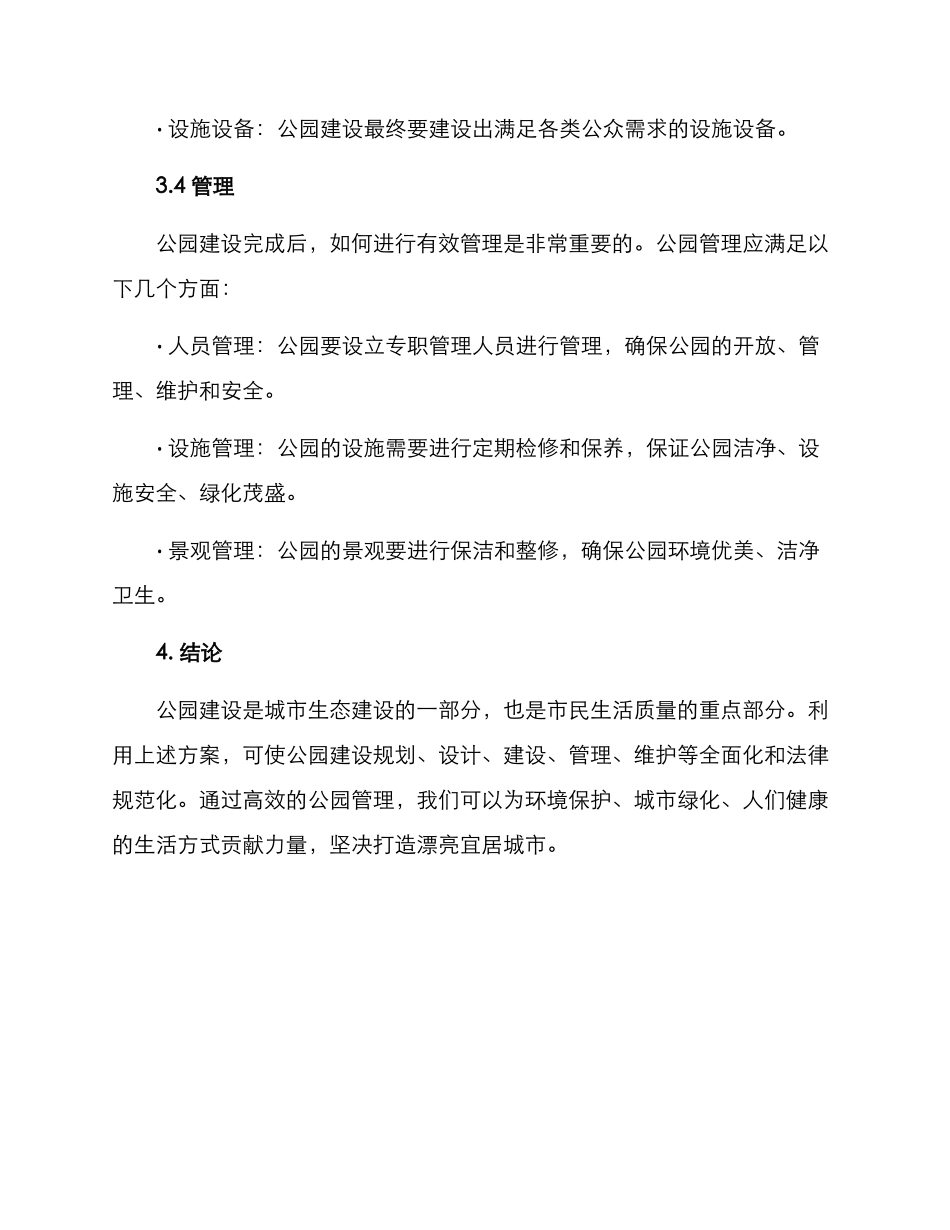 聚焦公园建设方案_第3页