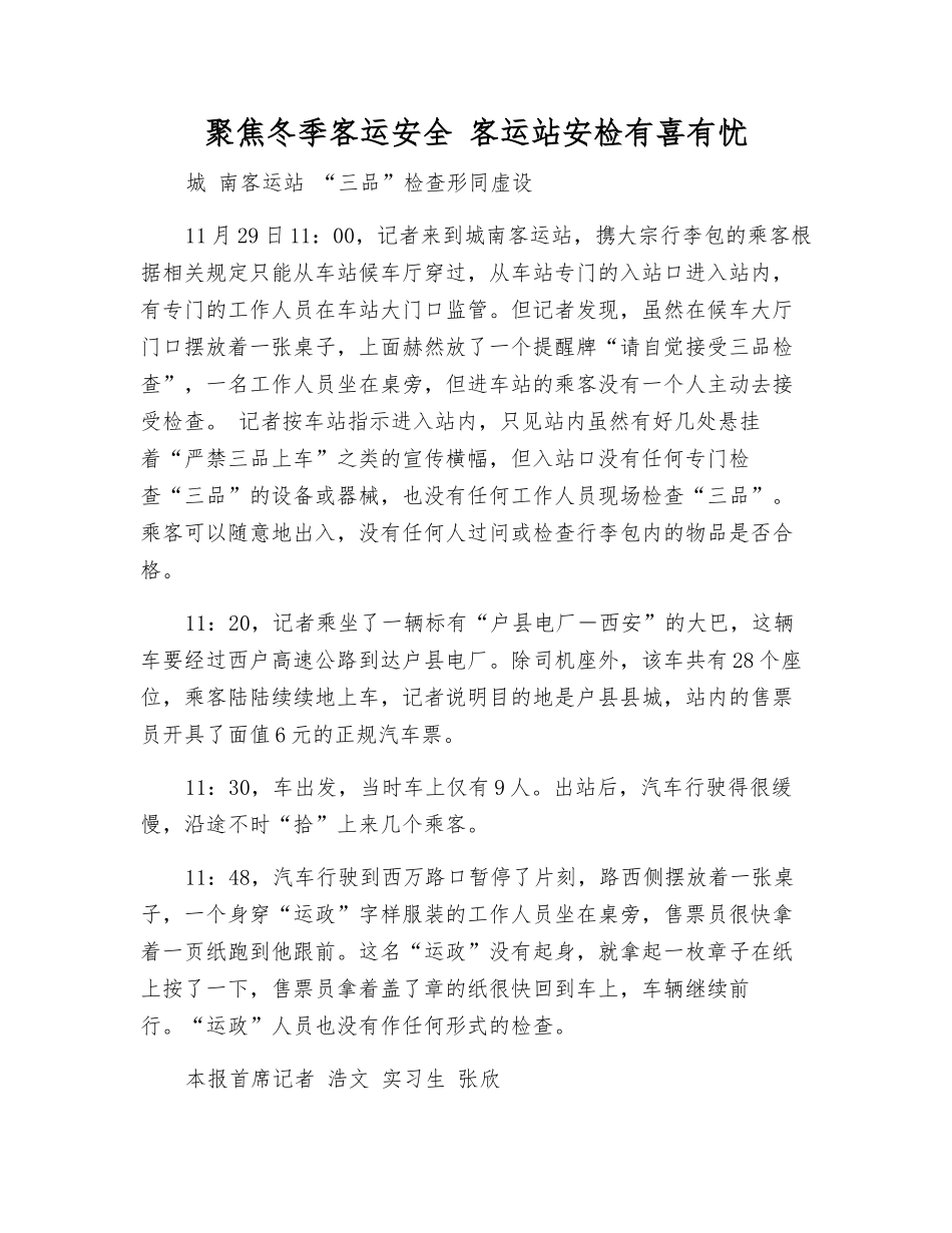 聚焦冬季客运安全-客运站安检有喜有忧_第1页