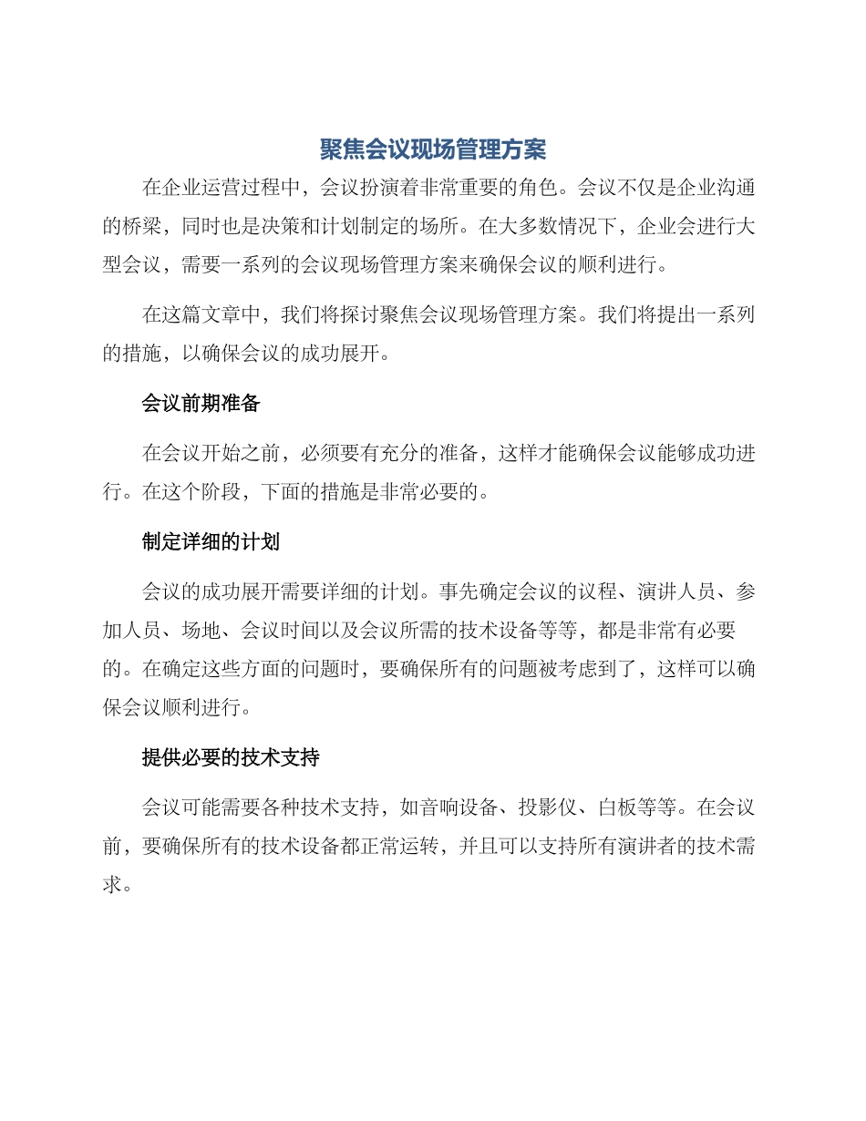 聚焦会议现场管理方案_第1页