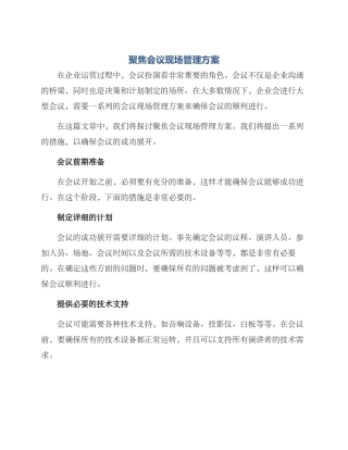 聚焦会议现场管理方案